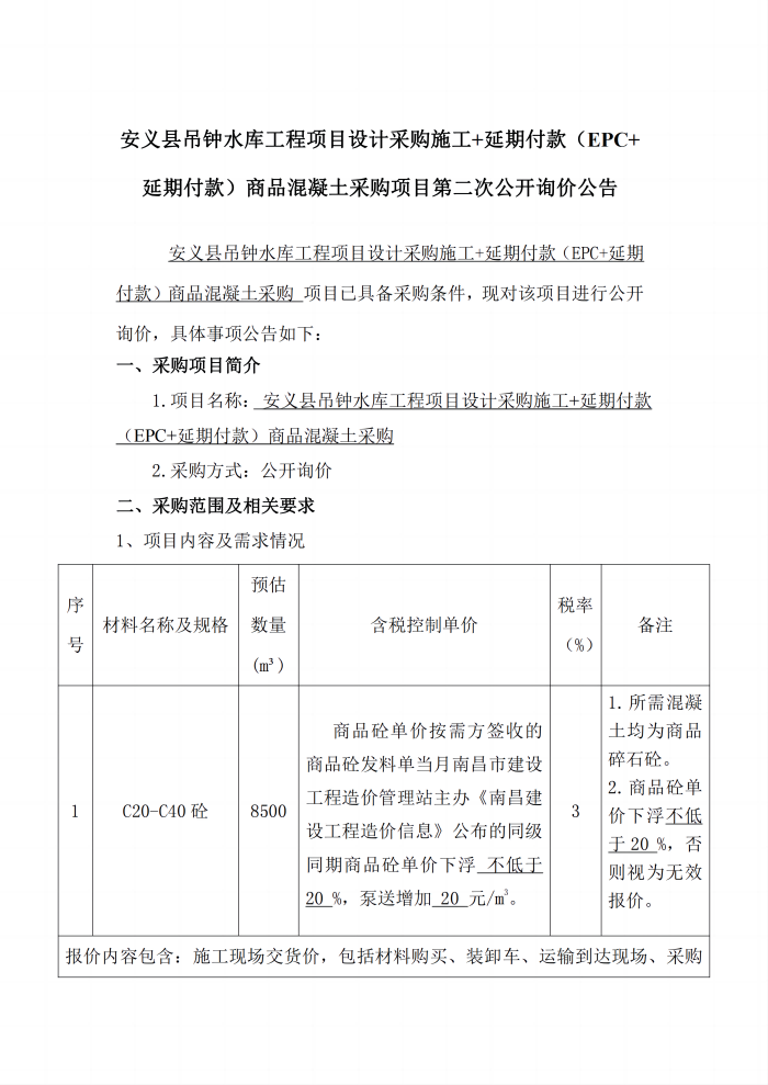 安義縣吊鐘水庫工程項(xiàng)目設(shè)計采購施工+延期付款（EPC+延期付款）商品混凝土采購項(xiàng)目第二次公開詢價公告_1(1).png